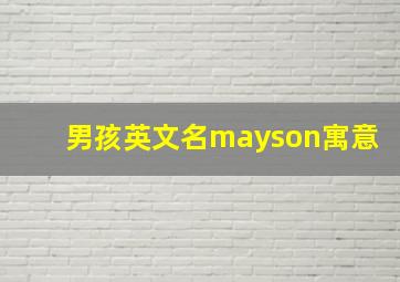 男孩英文名mayson寓意