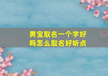 男宝取名一个字好吗怎么取名好听点