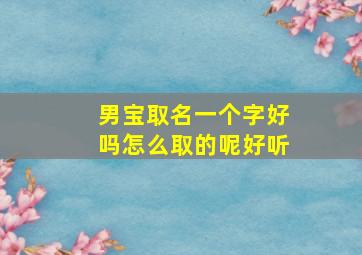 男宝取名一个字好吗怎么取的呢好听