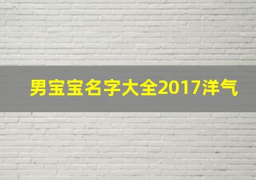 男宝宝名字大全2017洋气