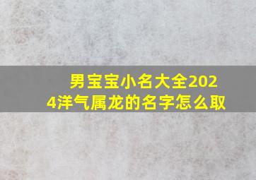 男宝宝小名大全2024洋气属龙的名字怎么取