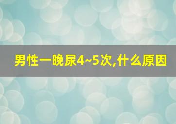 男性一晚尿4~5次,什么原因