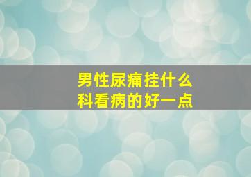 男性尿痛挂什么科看病的好一点