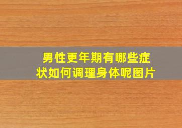 男性更年期有哪些症状如何调理身体呢图片