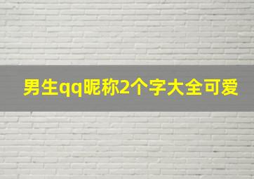 男生qq昵称2个字大全可爱