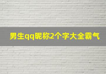 男生qq昵称2个字大全霸气