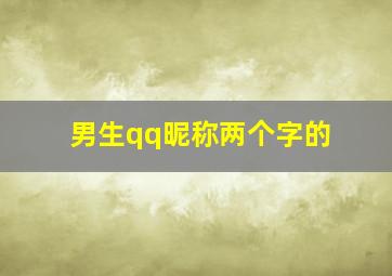 男生qq昵称两个字的