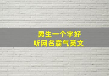 男生一个字好听网名霸气英文