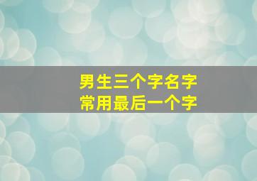 男生三个字名字常用最后一个字