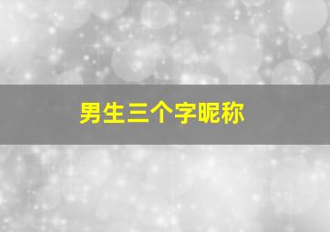 男生三个字昵称