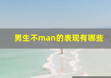 男生不man的表现有哪些