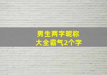 男生两字昵称大全霸气2个字