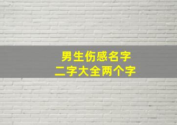 男生伤感名字二字大全两个字