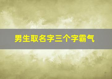 男生取名字三个字霸气