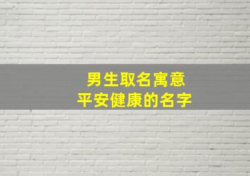 男生取名寓意平安健康的名字