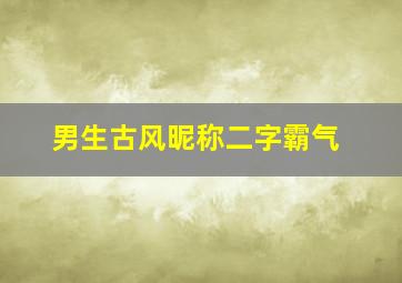 男生古风昵称二字霸气