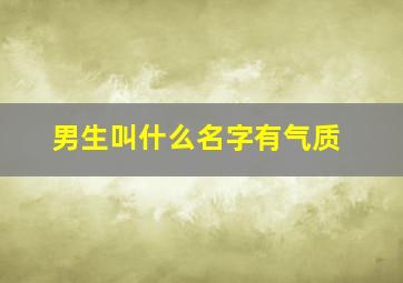 男生叫什么名字有气质