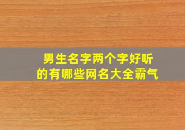 男生名字两个字好听的有哪些网名大全霸气