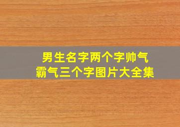 男生名字两个字帅气霸气三个字图片大全集