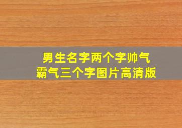 男生名字两个字帅气霸气三个字图片高清版