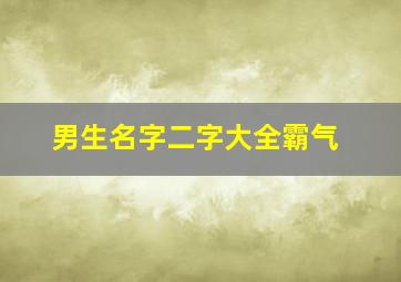 男生名字二字大全霸气