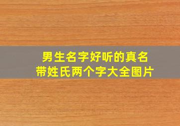 男生名字好听的真名带姓氏两个字大全图片