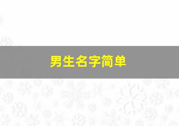 男生名字简单