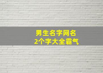 男生名字网名2个字大全霸气