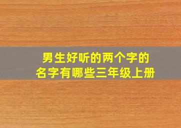 男生好听的两个字的名字有哪些三年级上册