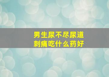 男生尿不尽尿道刺痛吃什么药好