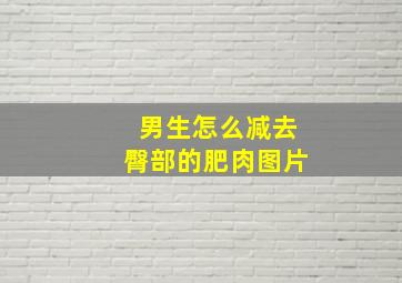 男生怎么减去臀部的肥肉图片