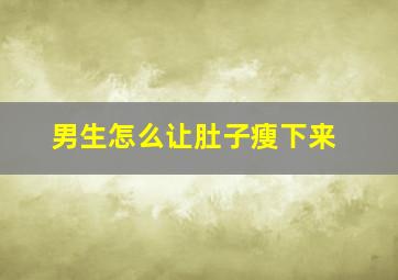 男生怎么让肚子瘦下来