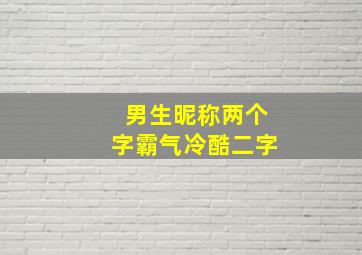 男生昵称两个字霸气冷酷二字