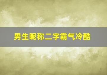 男生昵称二字霸气冷酷