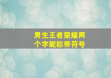 男生王者荣耀两个字昵称带符号