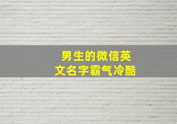 男生的微信英文名字霸气冷酷