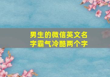 男生的微信英文名字霸气冷酷两个字