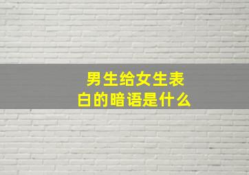 男生给女生表白的暗语是什么