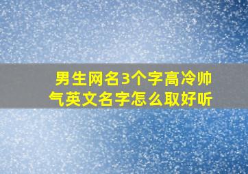 男生网名3个字高冷帅气英文名字怎么取好听