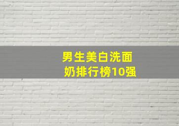 男生美白洗面奶排行榜10强