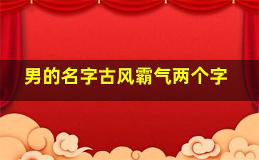 男的名字古风霸气两个字