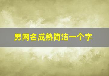 男网名成熟简洁一个字