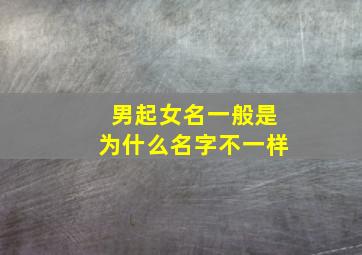 男起女名一般是为什么名字不一样