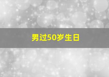 男过50岁生日