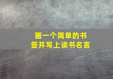 画一个简单的书签并写上读书名言