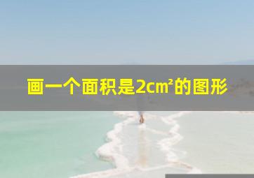 画一个面积是2c㎡的图形