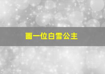 画一位白雪公主