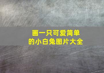 画一只可爱简单的小白兔图片大全