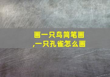 画一只鸟简笔画,一只孔雀怎么画