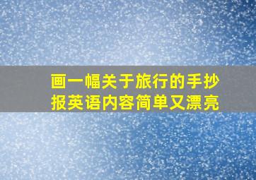 画一幅关于旅行的手抄报英语内容简单又漂亮